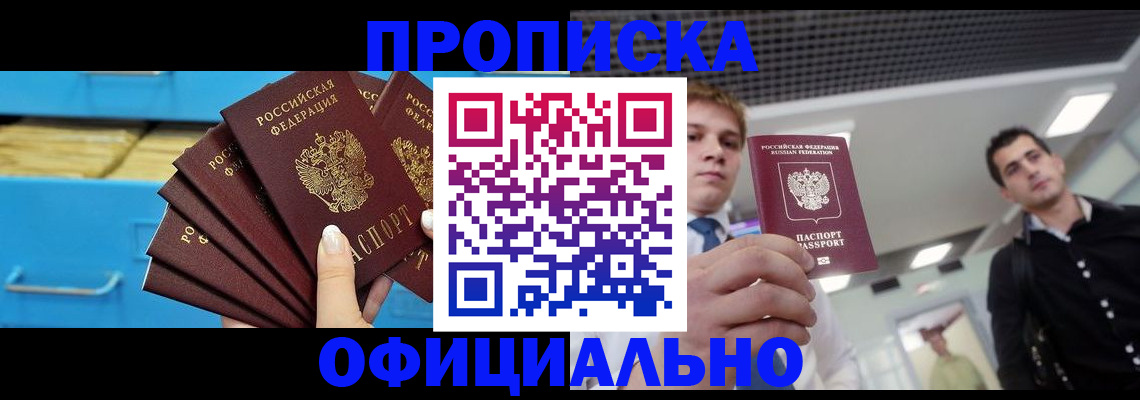 прописка для работы в Тавде